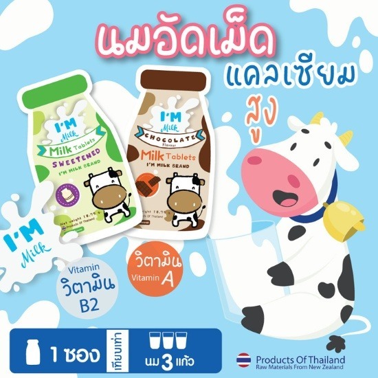 นมอัดเม็ด I'm milk