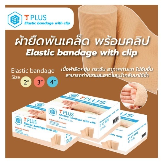 ผ้ายืดพันเคล็ด (Elastic Bandage) - แผ่นแปะร้อนใน - บริษัท 3ที เนเชอเฮิร์บ จำกัด